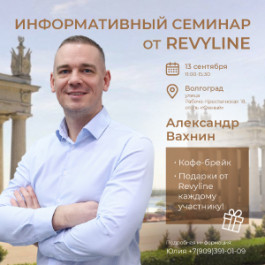 Информативный семинар «Законы гигиены от Revyline», г. Волгоград Информативный семинар «Законы гигиены от Revyline», г. Волгоград