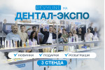 Дентал-Экспо: 59-й сезон Дентал-Экспо: 59-й сезон
