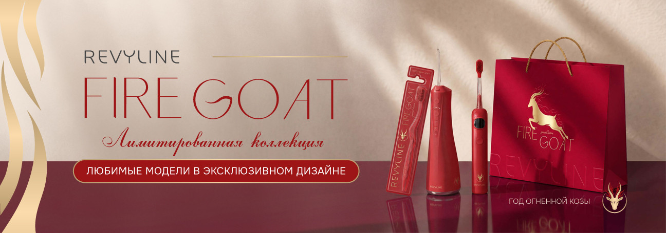 Revyline Fire Goat — лимитированная коллекция