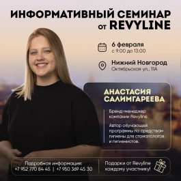 Информативный семинар от Revyline в Нижнем Новгороде Информативный семинар от Revyline в Нижнем Новгороде