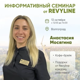 Информативный семинар от Revyline, г. Волгоград Информативный семинар от Revyline, г. Волгоград