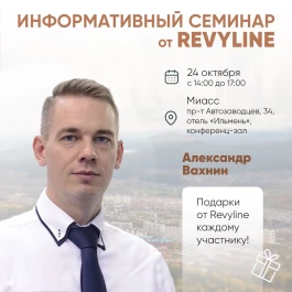 Информативный семинар от Revyline, г. Миасс Информативный семинар от Revyline, г. Миасс