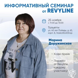 Информативный семинар от Revyline, Тольятти Информативный семинар от Revyline, Тольятти