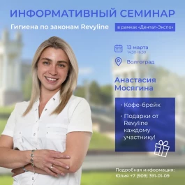 Гигиена по законам Revyline, Волгоград Гигиена по законам Revyline, Волгоград