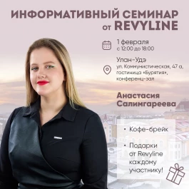 Информативный семинар от Revyline, г. Улан-Удэ Информативный семинар от Revyline, г. Улан-Удэ