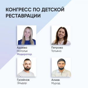 RevyLife. Конгресс по детской реставрации RevyLife. Конгресс по детской реставрации